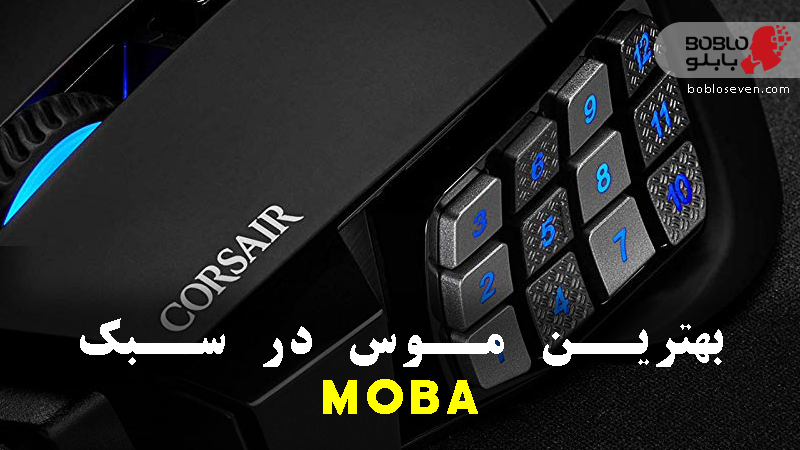 بهترین موس در سبک MOBA