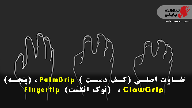  تفاوت اصلی (کف دست ) PalmGrip ، (پنجه) ClawGrip ،  (نوک انگشت) Fingertip   چیست؟