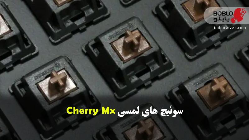 سوئیچ های لمسی Cherry Mx