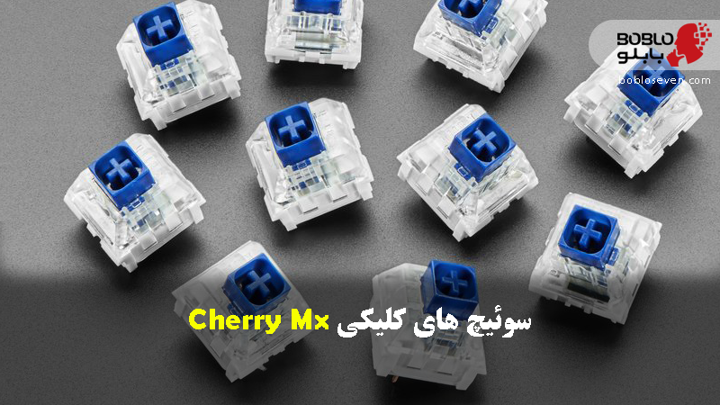 سوئیچ های کلیکی Cherry Mx