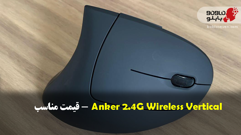 Anker 2.4G Wireless Vertical – هزینه مناسب