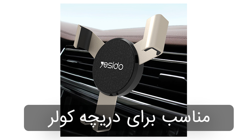 پایه نگهدارنده مبایل دریچه ای یسیدو Yesido C30 Car Holder