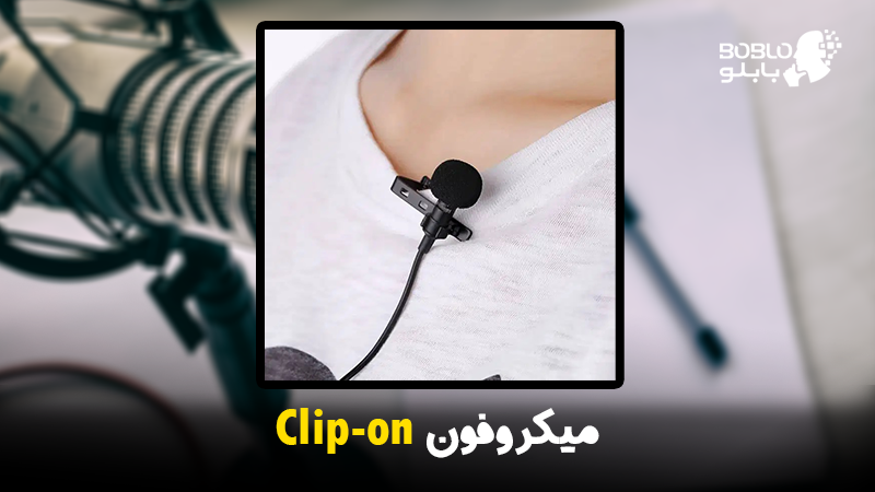 میکروفون Clip-on