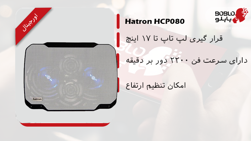 پایه خنک کننده هترون مدل hcp090
