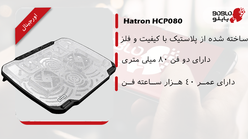 پایه خنک کننده هترون مدل hcp085