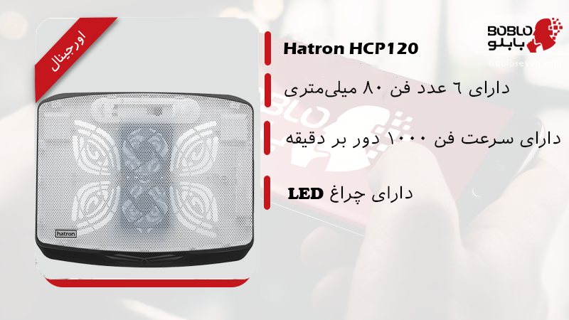 پایه خنک کننده لپ تاپ هترون مدل hcp131