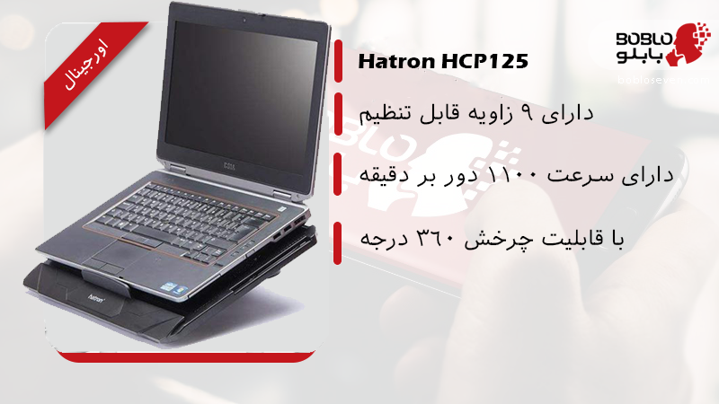 پایه خنک کننده لپ تاپ هترون hcp120