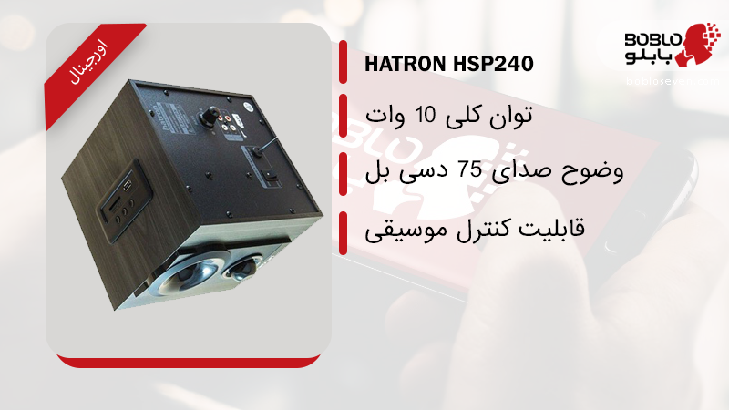اسپیکر 3 تکه hatron مدل hsp235