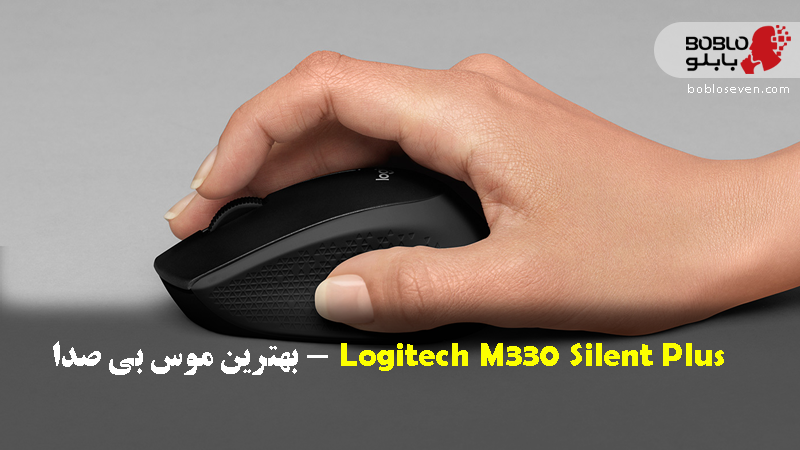 Logitech M330 Silent Plus – بهترین موس بی صدا