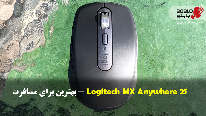 Logitech MX Anywhere 2S – بهترین برای مسافرت