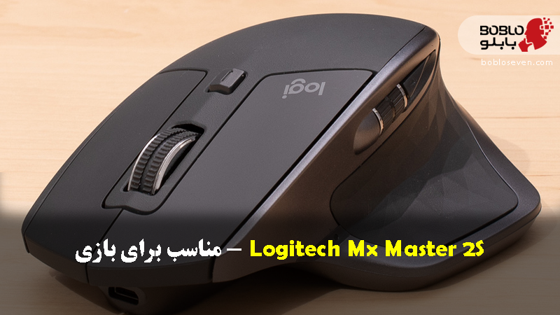 Logitech Mx Master 2S – مناسب برای بازی