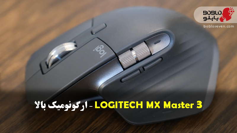 LOGITECH MX Master 3 – ارگونومیک بالا