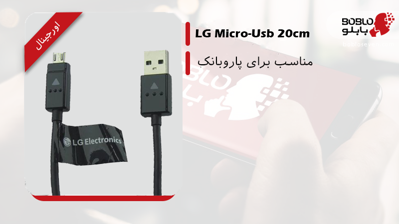 کابل اورجینال الجی LG Micro Usb 