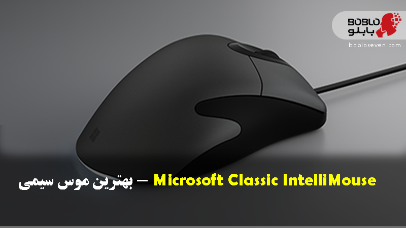 Microsoft Classic IntelliMouse – بهترین موس سیمی