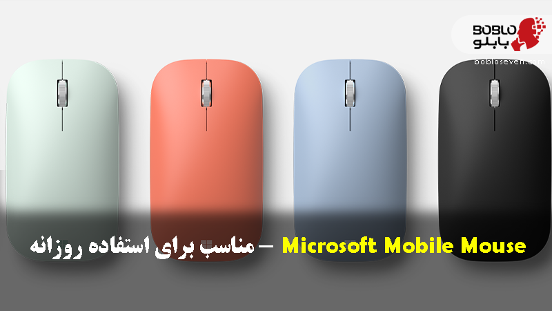 Microsoft Mobile Mouse - مناسب برای استفاده روزانه