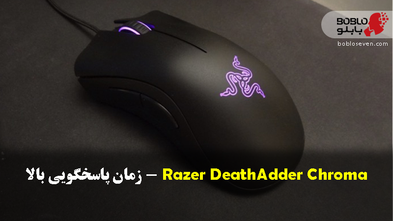 Razer DeathAdder Chroma – زمان پاسخگویی بالا