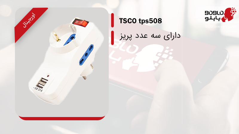 پریز برق + شارژر TSCO tps508