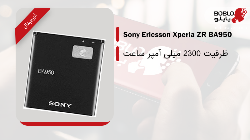 قیمت خرید باتری اصلی سونی Sony Xperia ZR