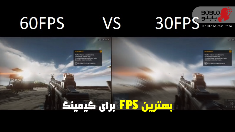 بهترین FPS برای گیمینگ چیست؟