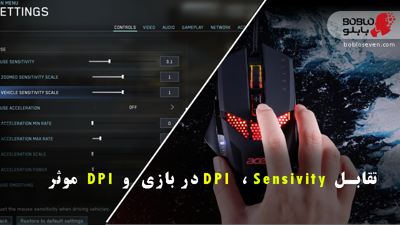 تقابل میان DPI  ، Sensivity در بازی  و DPI  موثر