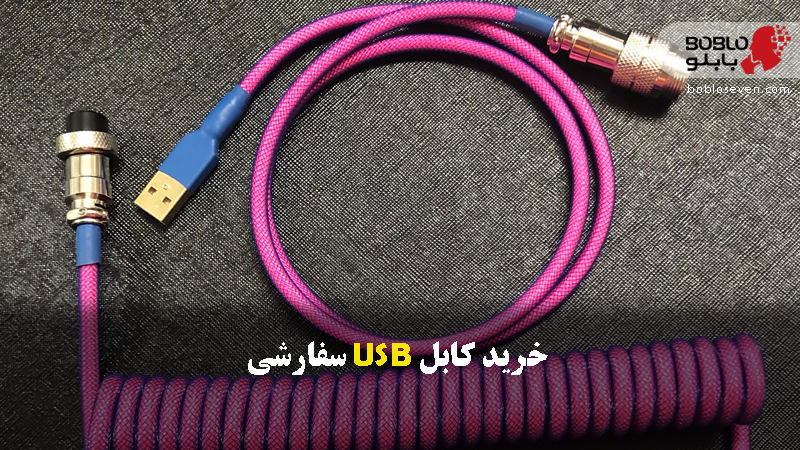  خرید کابل USB سفارشی