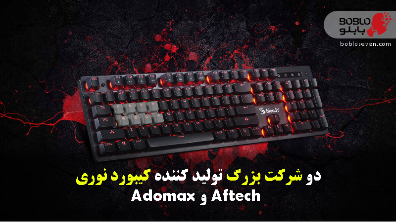 دو شرکت بزرگ – Aftech و Adomax