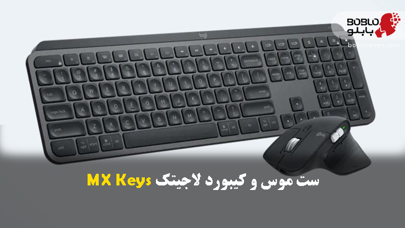 ست موس و کیبورد لاجیتک MX Keys