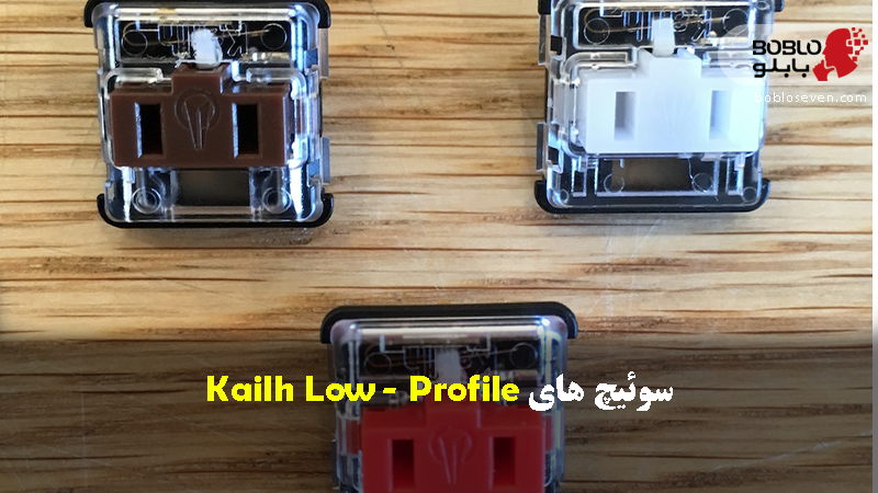 سوئیچ های Kailh Low- Profile