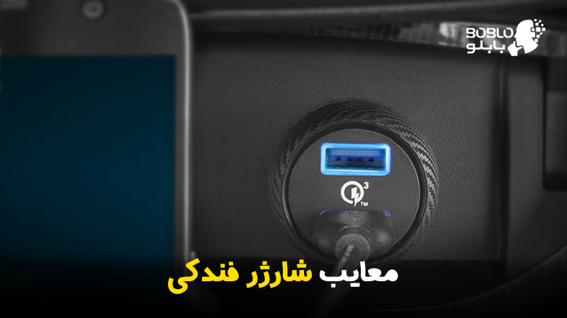 معایب شارژر فندکی برای گوشی