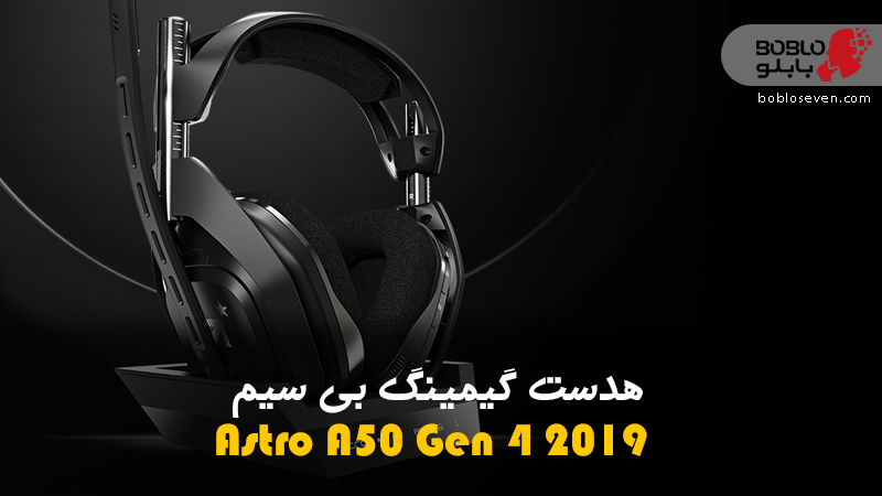 Astro a50 gen 4 wireless 2019 قیمت