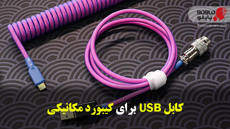 کابل USB کیبورد مکانیکی
