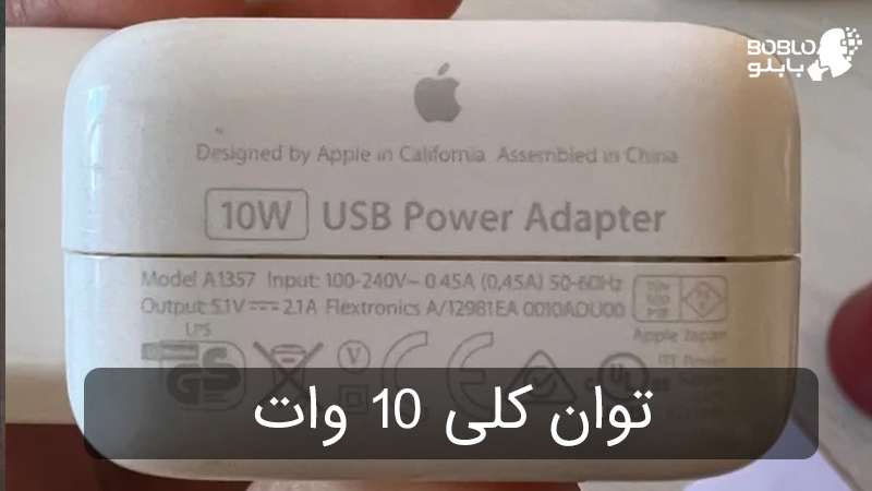 شارژر اصلی 10 وات اپل Apple 10W Charger