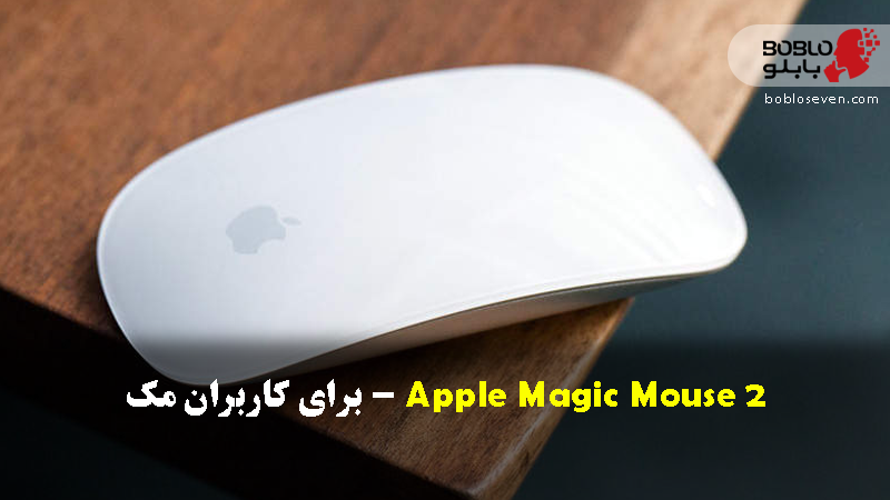 Apple Magic Mouse 2 – برای کاربران مک