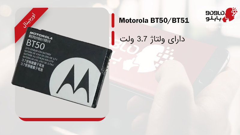 باتری اصلی موتورولا Motorola BT50/ BT51