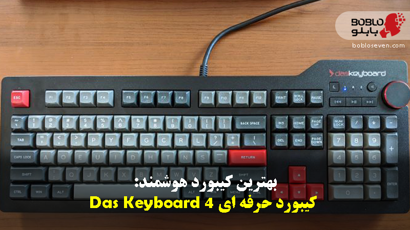بهترین کیبورد هوشمند: کیبورد حرفه ای Das Keyboard 4