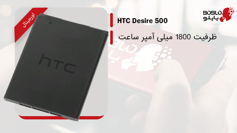 قیمت خرید باتری اصلی HTC Desire 500