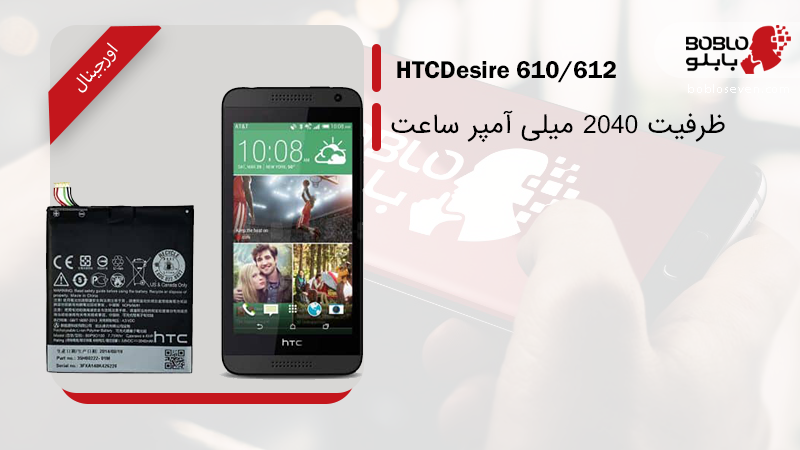 باتری اصلی HTC Desire 610/612
