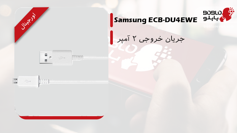 کابل شارژ سامسونگ Samsung MicroUSB- ECB-DU4EWE