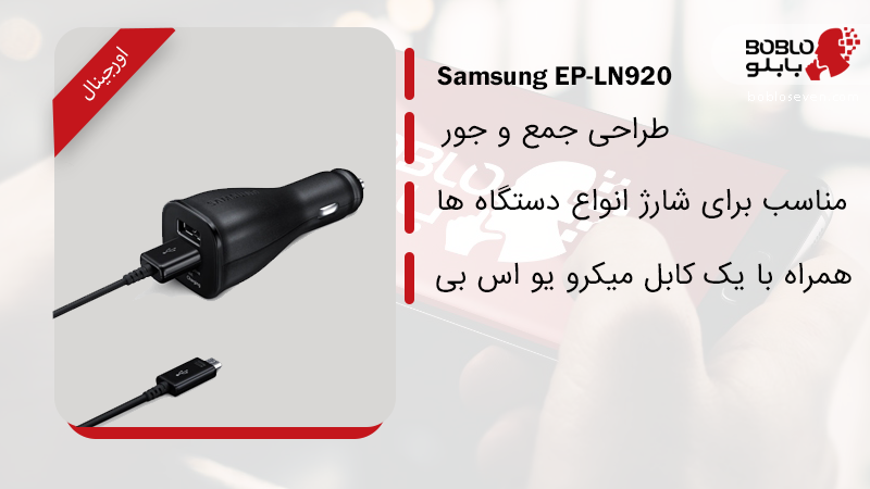 قیمت شارژر فندکی سامسونگ Samsung EP-LN920