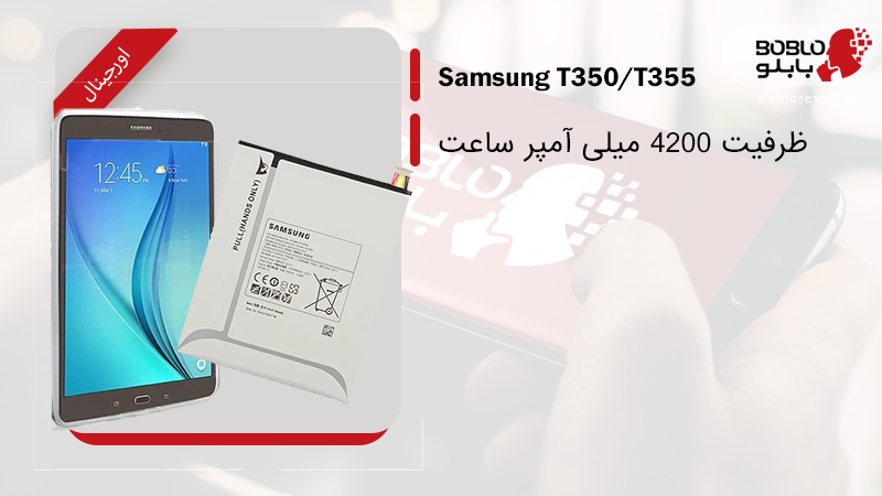 باتری Samsung Galaxy Tab A 8.0 - T350-T355