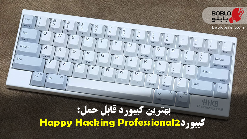 بهترین کیبورد قابل حمل: کیبوردHappy Hacking Professional2