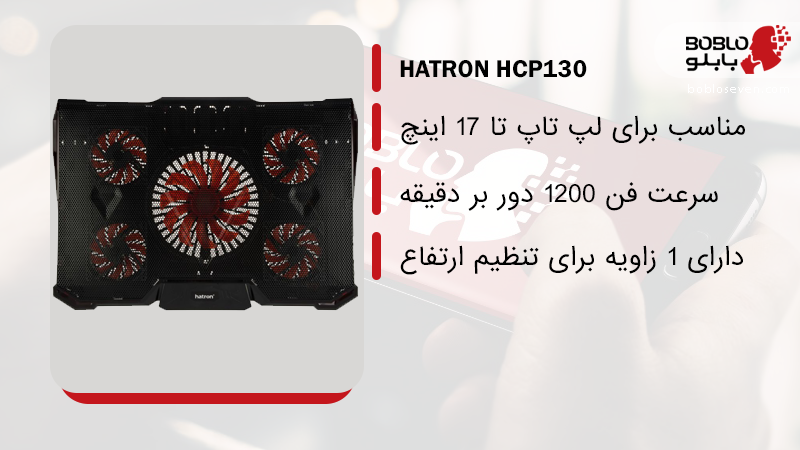 پایه خنک کننده هترون مدل hcp130