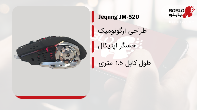 موس jm 530