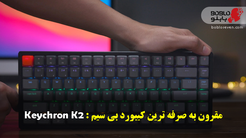 مقرون به صرفه ترین کیبورد بی سیم : Keychron K2 (Version 2)