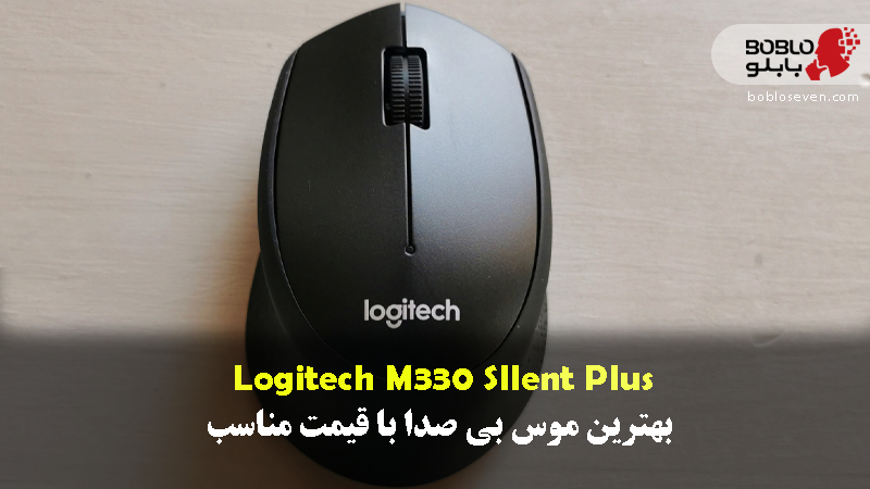 Logitech M330 SIlent Plus – بهترین موس بی صدا با قیمت مناسب
