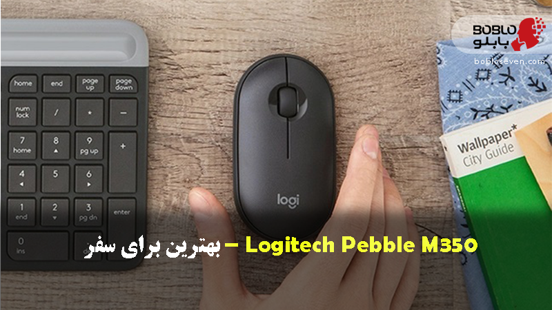 Logitech Pebble M350 – بهترین برای سفر