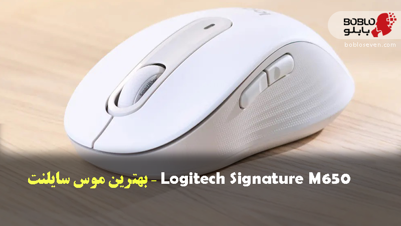 Logitech Signature M650 – بهترین موس سایلنت