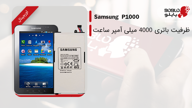 باتری اصلی تبلت سامسونگ Samsung P1000 Galaxy Tab