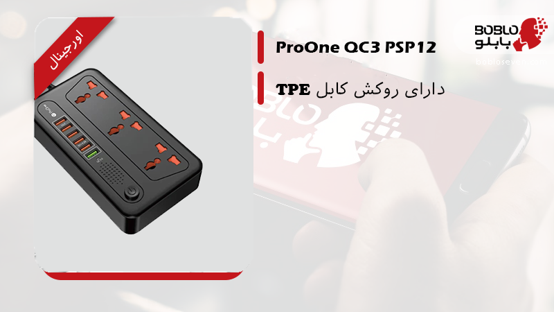 چندراهی ۳ خروجی و ۶ پورت USB 2 متری QC3.0 ProOne PSP12