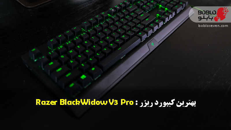 بهترین کیبورد ریزر : Razer BlackWidow V3 Pro